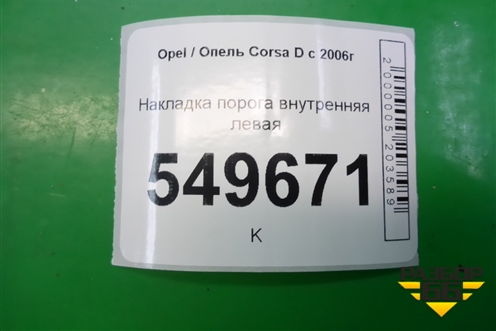 Накладка порога внутренняя левая (5ти дверный кузов) (13219432) для Opel Corsa D с 2006-2014г