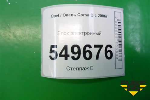 Блок электронный (13287707) для Opel Corsa D с 2006-2014г