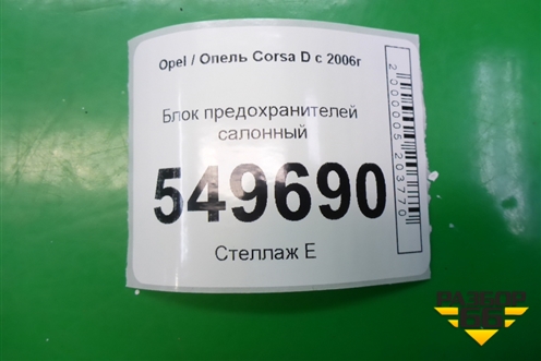 Блок предохранителей салонный (13308949) для Opel Corsa D с 2006-2014г