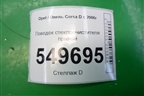 Поводок стеклоочистителя правый (13182326) для Opel Corsa D с 2006-2014г