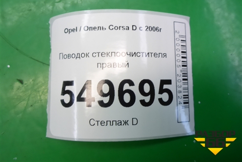 Поводок стеклоочистителя правый (13182326) для Opel Corsa D с 2006-2014г