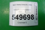 Патрубок воздушного фильтра (1.3л Z13DTJ) (13333735) для Opel Corsa D с 2006-2014г