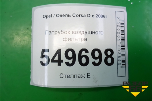 Патрубок воздушного фильтра (1.3л Z13DTJ) (13333735) для Opel Corsa D с 2006-2014г