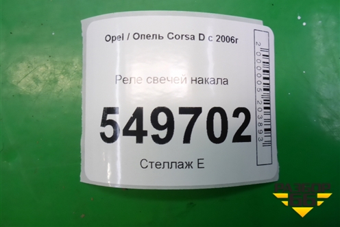 Реле свечей накала (55557760) для Opel Corsa D с 2006-2014г