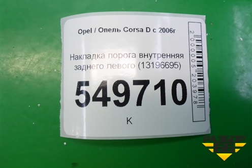 Накладка порога внутренняя заднего левого (5ти дверный кузов) (13196695) для Opel Corsa D с 2006-2014г