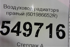 Воздуховод радиатора правый (601986652R) для Renault Logan II с 2012г