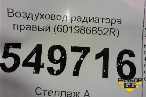 Воздуховод радиатора правый (601986652R) для Renault Logan II с 2012г