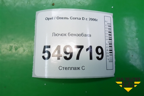 Лючок бензобака (13183307) для Opel Corsa D с 2006-2014г
