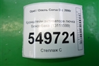 Кронштейн активатора лючка бензобака (13111599) для Opel Corsa D с 2006-2014г