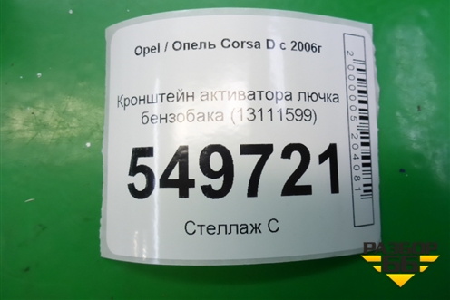 Кронштейн активатора лючка бензобака (13111599) для Opel Corsa D с 2006-2014г