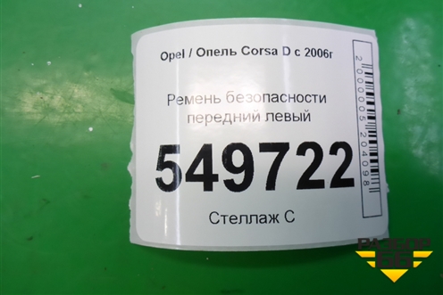 Ремень безопасности передний левый (13290236) для Opel Corsa D с 2006-2014г