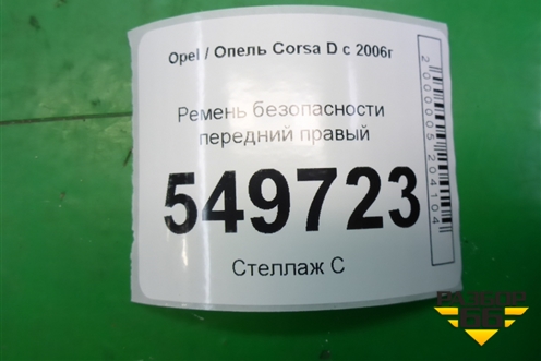 Ремень безопасности передний правый (13290239) для Opel Corsa D с 2006-2014г