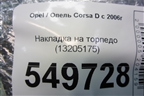 Накладка на торпедо (13205175) для Opel Corsa D с 2006-2014г