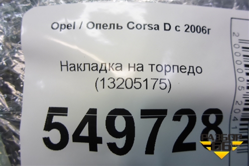 Накладка на торпедо (13205175) для Opel Corsa D с 2006-2014г