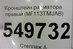 Кронштейн радиатора правый (MF113TMJAB) для Hyundai Santa Fe с 2018-2024г