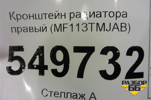 Кронштейн радиатора правый (MF113TMJAB) для Hyundai Santa Fe с 2018-2024г