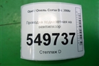 Проводка подкапотная на вентилятор (13205762) для Opel Corsa D с 2006-2014г