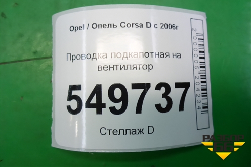 Проводка подкапотная на вентилятор (13205762) для Opel Corsa D с 2006-2014г