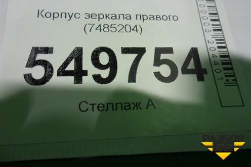 Корпус зеркала правого (7485204) для BMW 5-серия G30 с 2017г