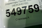 Накладка на решетку радиатора (после 2020г) (86353H0700) для Kia Rio с 2017г