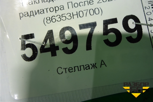 Накладка на решетку радиатора (после 2020г) (86353H0700) для Kia Rio с 2017г
