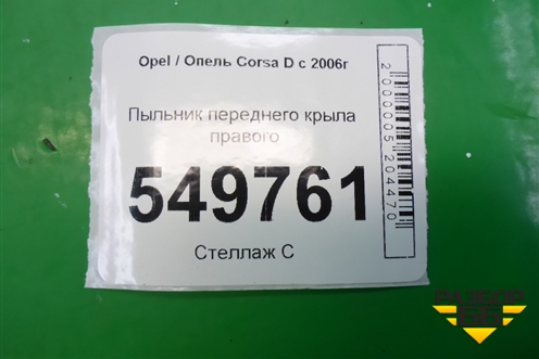 Пыльник переднего крыла правого для Opel Corsa D с 2006-2014г