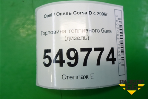 Горловина топливного бака (дизель) (13216653) для Opel Corsa D с 2006-2014г