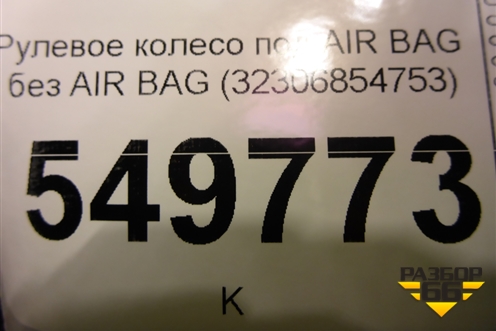 Рулевое колесо под AIR BAG без AIR BAG (32306854753) для BMW 3-серия F30/F31 с 2011г