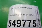 Интеркулер (1.3л Z13DTJ) (440926702) для Opel Corsa D с 2006-2014г