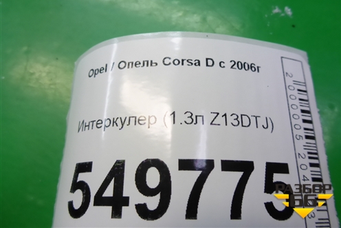 Интеркулер (1.3л Z13DTJ) (440926702) для Opel Corsa D с 2006-2014г