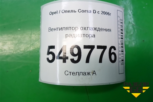 Вентилятор охлаждения радиатора для Opel Corsa D с 2006-2014г