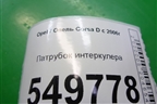Патрубок интеркулера (1.3л Z13DTJ) (55559260) для Opel Corsa D с 2006-2014г