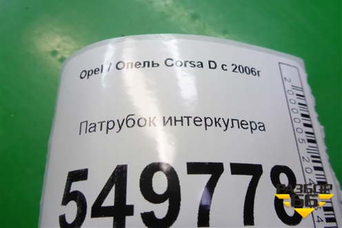 Патрубок интеркулера (1.3л Z13DTJ) (55559260) для Opel Corsa D с 2006-2014г