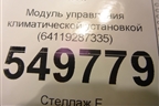 Модуль управления климатической установкой (64119287335) для BMW 3-серия F30/F31 с 2011г