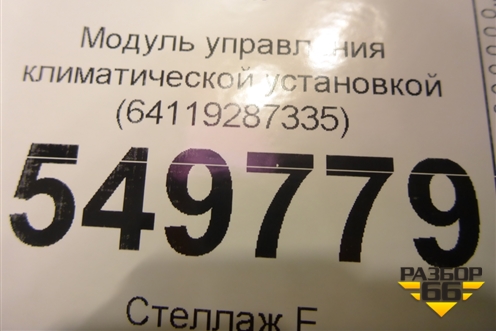 Модуль управления климатической установкой (64119287335) для BMW 3-серия F30/F31 с 2011г