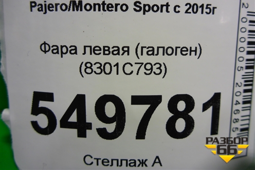 Фара левая (до 2019г галоген) (8301C793) для Mitsubishi Pajero/Montero Sport с 2015г