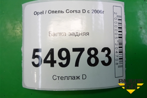 Балка задняя для Opel Corsa D с 2006-2014г