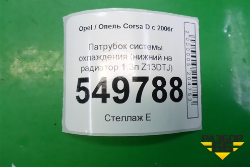 Патрубок системы охлаждения (нижний на радиатор 1.3л Z13DTJ) для Opel Corsa D с 2006-2014г