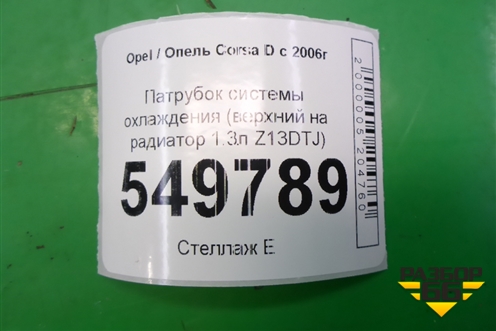 Патрубок системы охлаждения (верхний на радиатор 1.3л Z13DTJ) (422393376) для Opel Corsa D с 2006-2014г