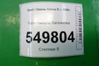 Уплотнитель багажника (5ти дверный кузов) для Opel Corsa D с 2006-2014г