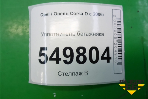 Уплотнитель багажника (5ти дверный кузов) для Opel Corsa D с 2006-2014г