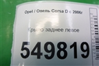 Крыло заднее левое (5ти дверный кузов) для Opel Corsa D с 2006-2014г