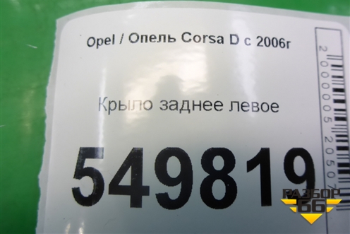 Крыло заднее левое (5ти дверный кузов) для Opel Corsa D с 2006-2014г