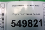 Порог со стойкой левый (5ти дверный кузов) для Opel Corsa D с 2006-2014г