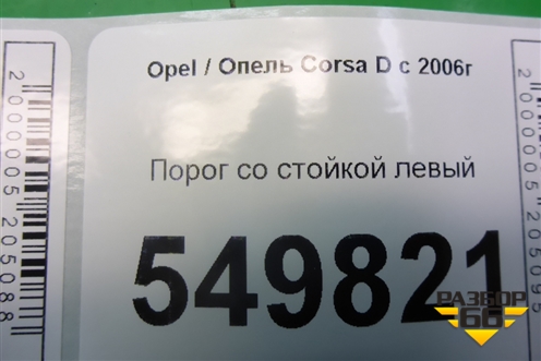 Порог со стойкой левый (5ти дверный кузов) для Opel Corsa D с 2006-2014г