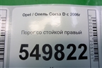 Порог со стойкой правый (5ти дверный кузов) для Opel Corsa D с 2006-2014г