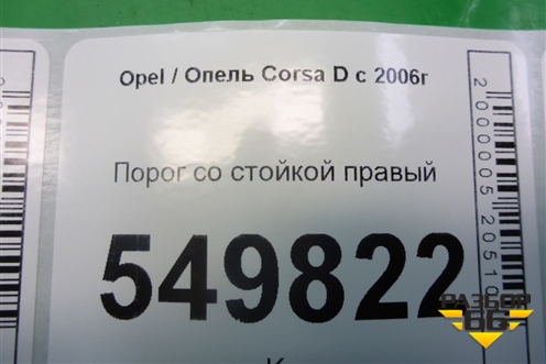 Порог со стойкой правый (5ти дверный кузов) для Opel Corsa D с 2006-2014г