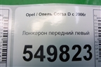 Лонжерон передний левый для Opel Corsa D с 2006-2014г
