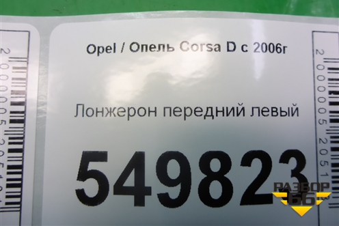 Лонжерон передний левый для Opel Corsa D с 2006-2014г