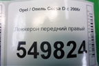 Лонжерон передний правый для Opel Corsa D с 2006-2014г